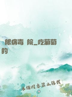 無限病毒學院