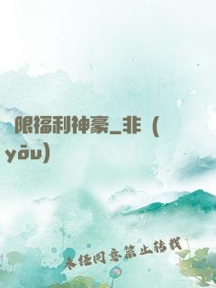 無限福利神豪