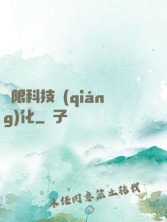 無限科技強(qiáng)化