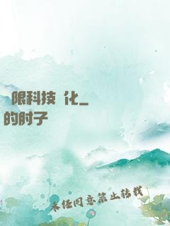 無限科技強化