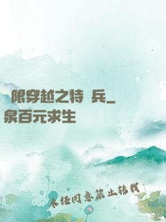 無限穿越之特種兵