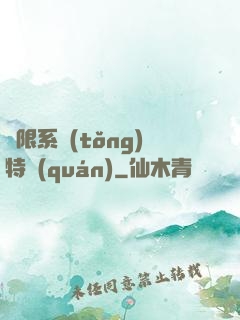 無限系統(tǒng)特權(quán)