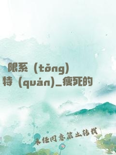 無限系統(tǒng)特權(quán)