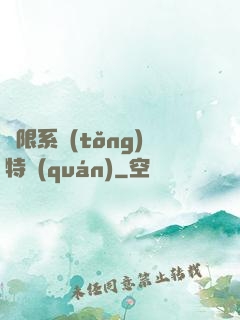 無限系統(tǒng)特權(quán)