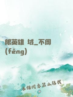 無限英雄靈域
