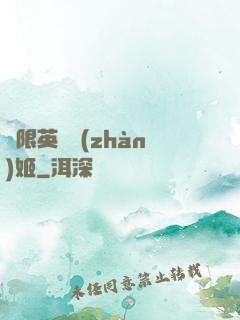 無限英靈戰(zhàn)姬