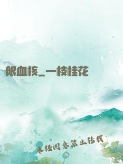 無限血核