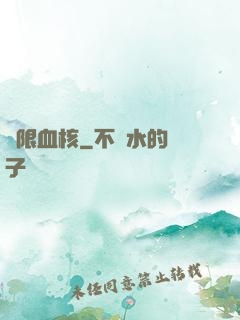 無限血核