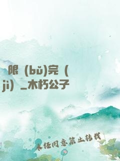 無限補(bǔ)完計(jì)劃