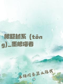 無限超越系統(tǒng)