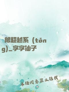 無限超越系統(tǒng)