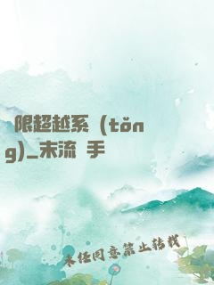 無限超越系統(tǒng)