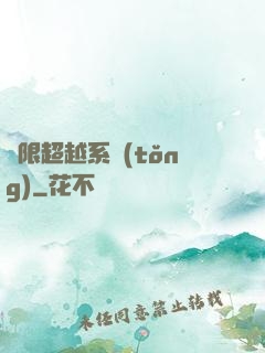 無限超越系統(tǒng)