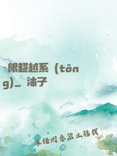 無限超越系統(tǒng)