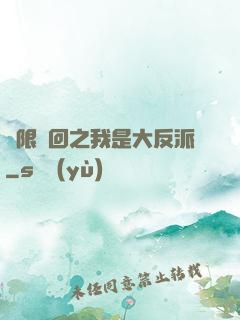 無限輪回之我是大反派