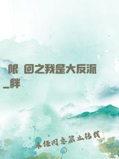 無限輪回之我是大反派
