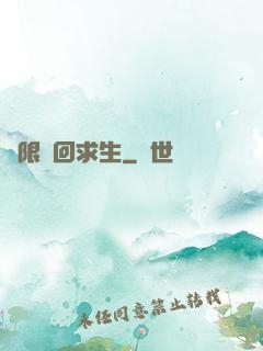 無限輪回求生