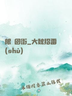 無限輪回街