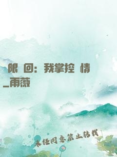 無限輪回：我掌控劇情