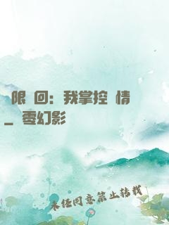 無限輪回：我掌控劇情
