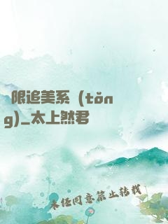 無限追美系統(tǒng)