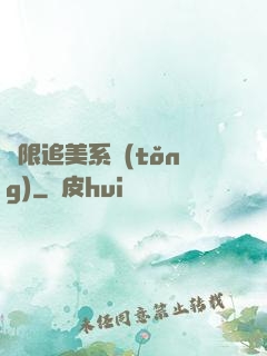 無限追美系統(tǒng)