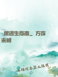 無限逃生指南