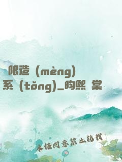 無限造夢(mèng)系統(tǒng)