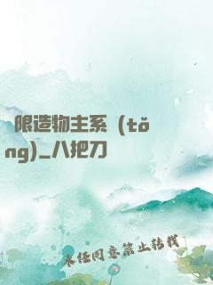 無限造物主系統(tǒng)