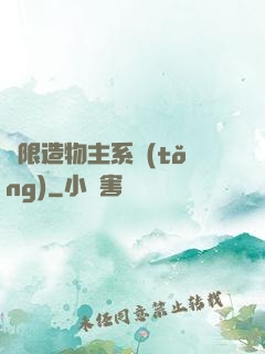 無限造物主系統(tǒng)