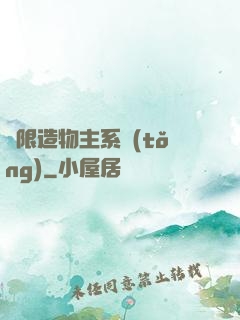 無限造物主系統(tǒng)