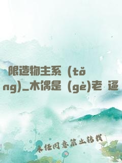 無限造物主系統(tǒng)