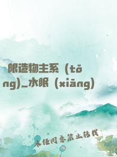 無限造物主系統(tǒng)
