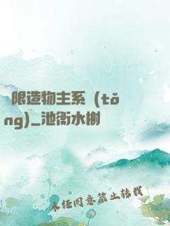 無限造物主系統(tǒng)