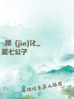 無限進(jìn)化