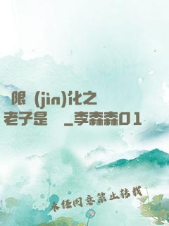 無限進(jìn)化之老子是螞蟻