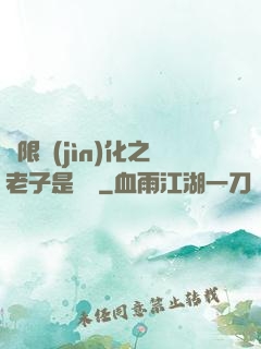 無限進(jìn)化之老子是螞蟻