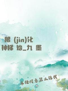 無限進(jìn)化從神梯開始