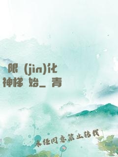 無限進(jìn)化從神梯開始
