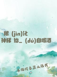 無限進(jìn)化從神梯開始