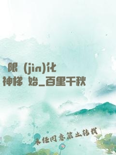 無限進(jìn)化從神梯開始
