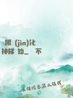 無限進(jìn)化從神梯開始