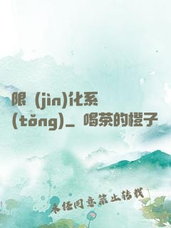 無限進(jìn)化系統(tǒng)