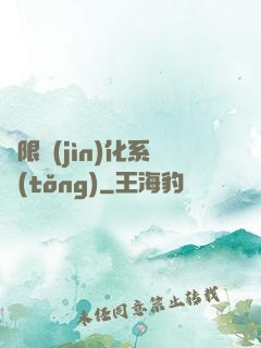 無限進(jìn)化系統(tǒng)