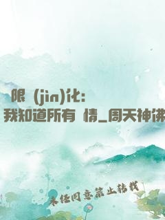 無限進(jìn)化：我知道所有劇情