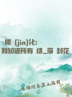 無限進(jìn)化：我知道所有劇情