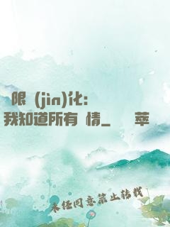 無限進(jìn)化：我知道所有劇情
