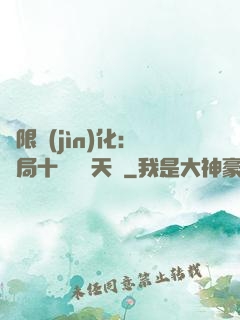 無限進(jìn)化：開局十種無敵天賦