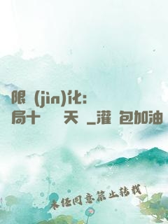 無限進(jìn)化：開局十種無敵天賦
