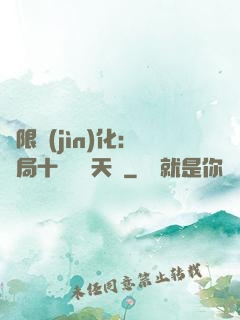 無限進(jìn)化：開局十種無敵天賦